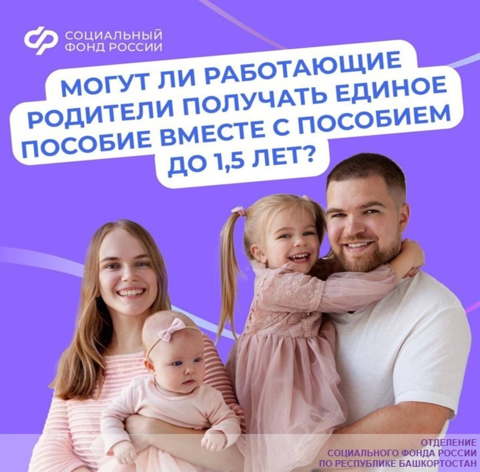Работающие родители Башкирии могут оформить единое пособие по уходу за ребенком