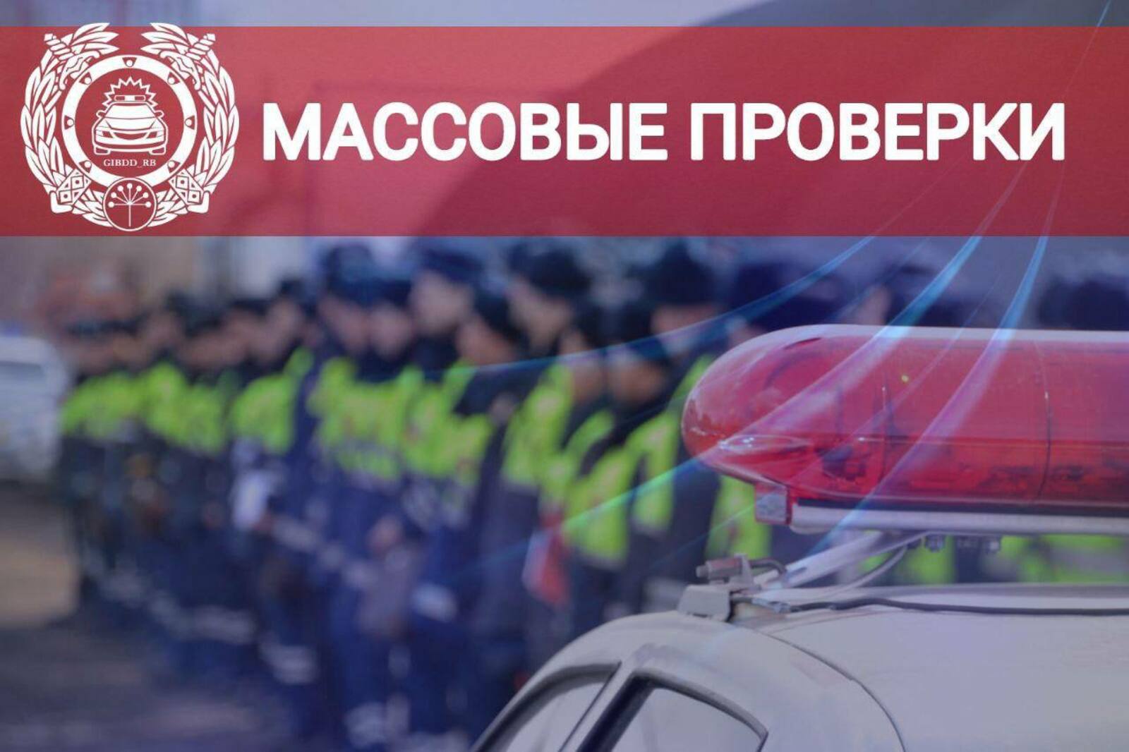 В Башкирии стартовали массовые проверки водителей