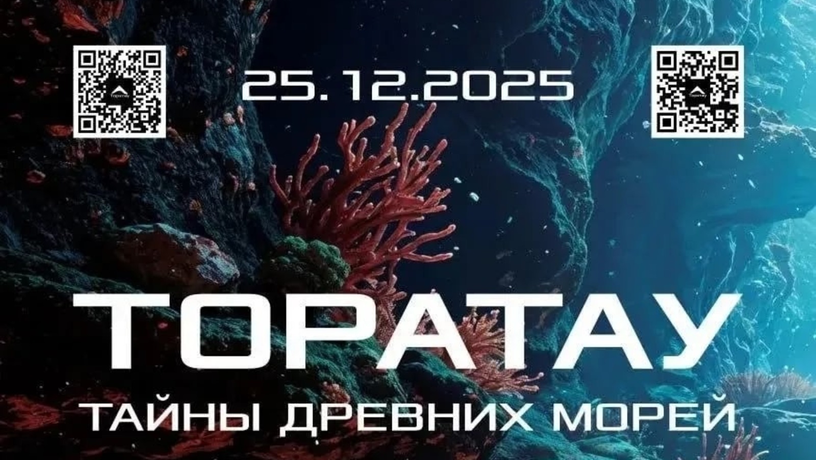 В Башкирии состоится премьера фильма «Торатау. Тайны древних морей»