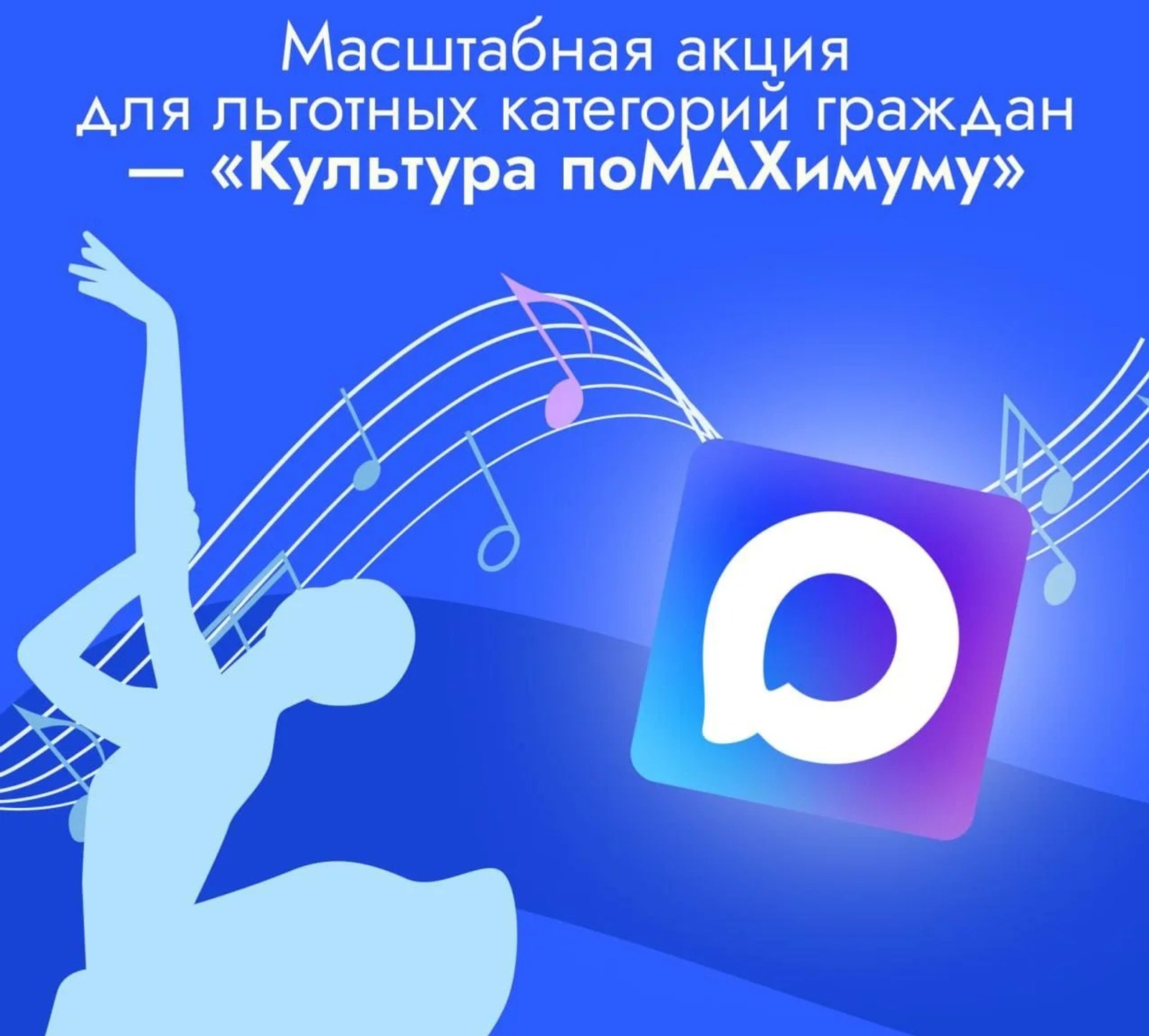 Башкирия присоединилась к акции «Культура поMAXимуму» для льготных категорий