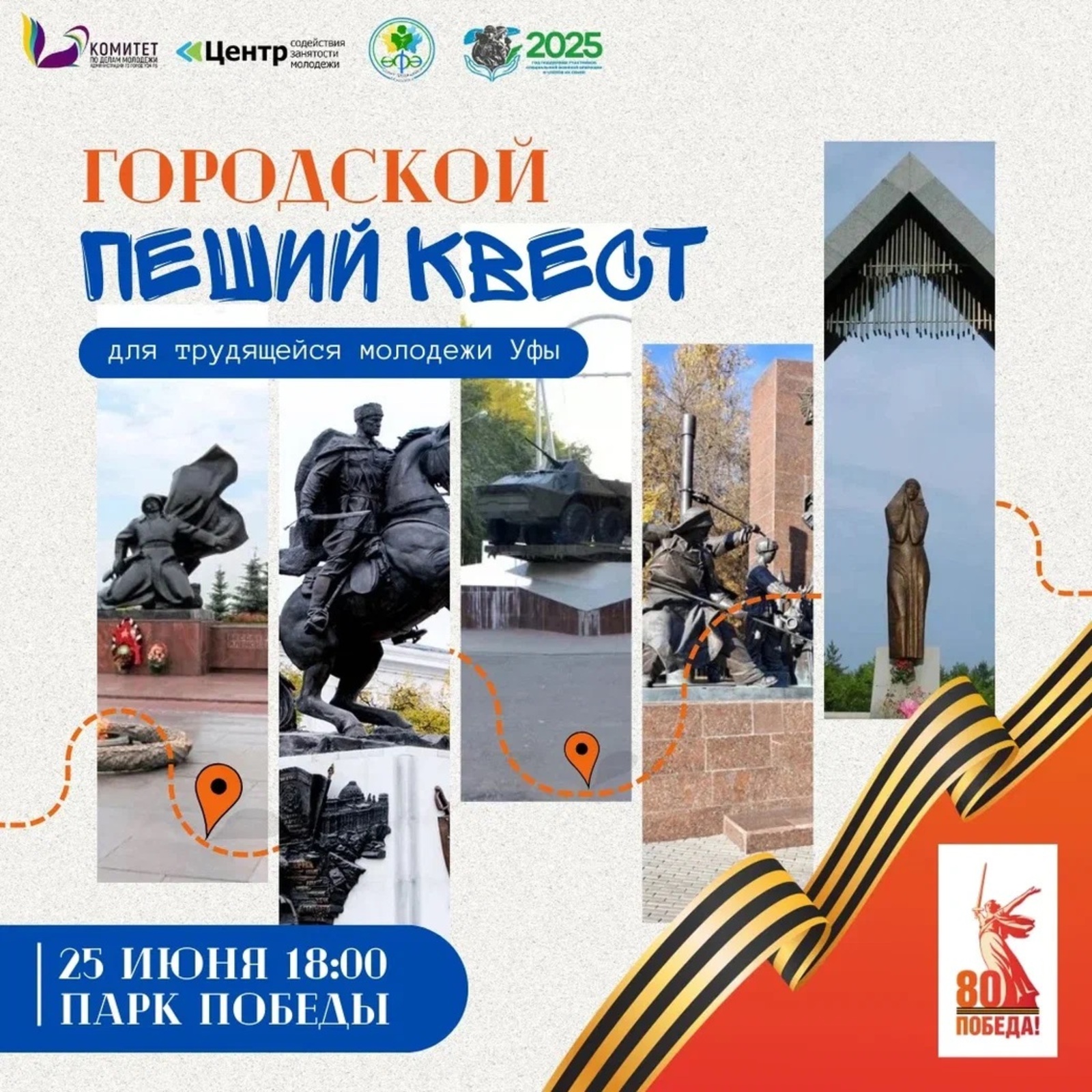 Молодежь Уфы приглашают на пеший квест «Уфа, гуляем!»