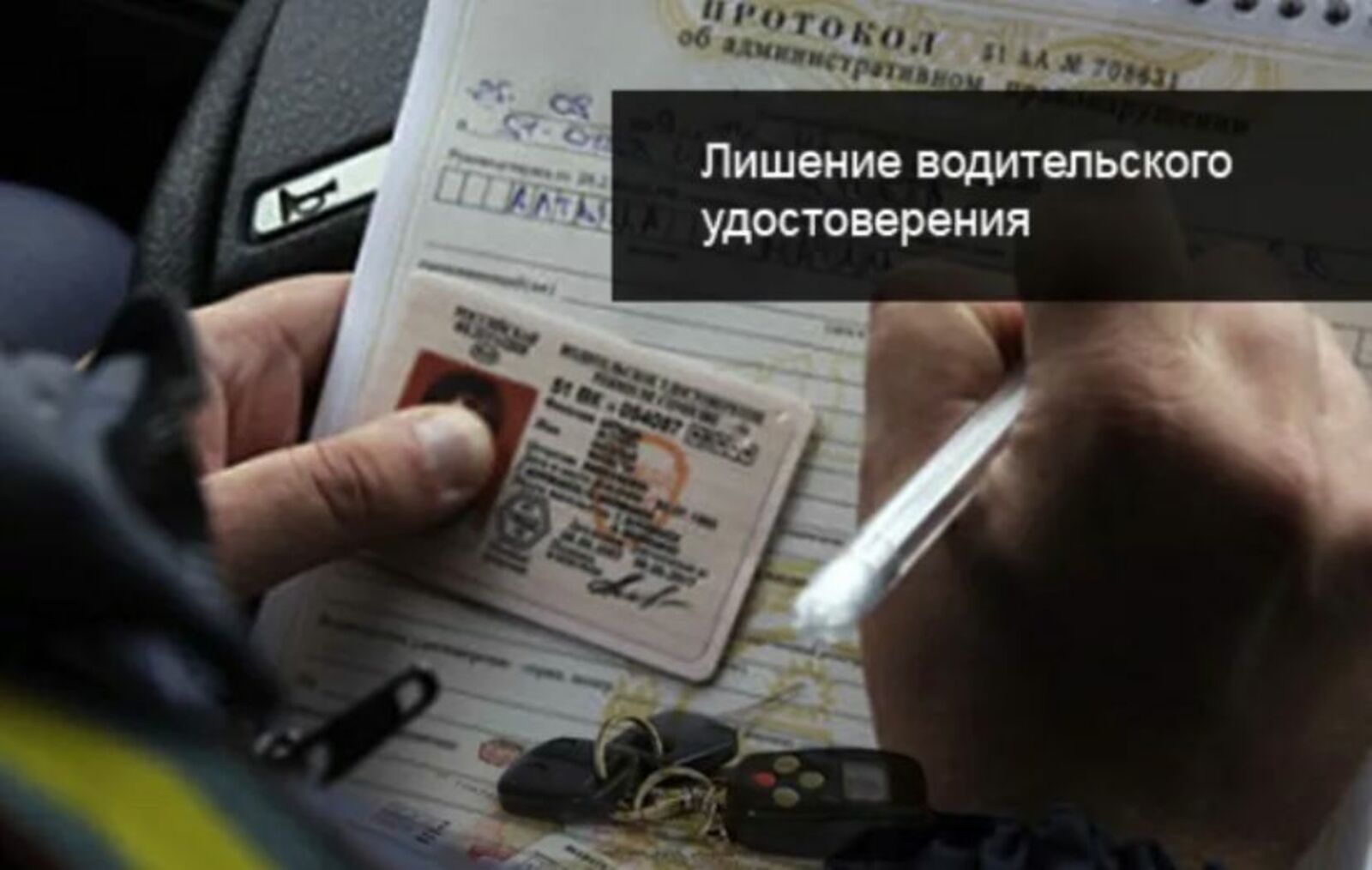 За несдачу водительского удостоверения при лишении прав грозит штраф или арест