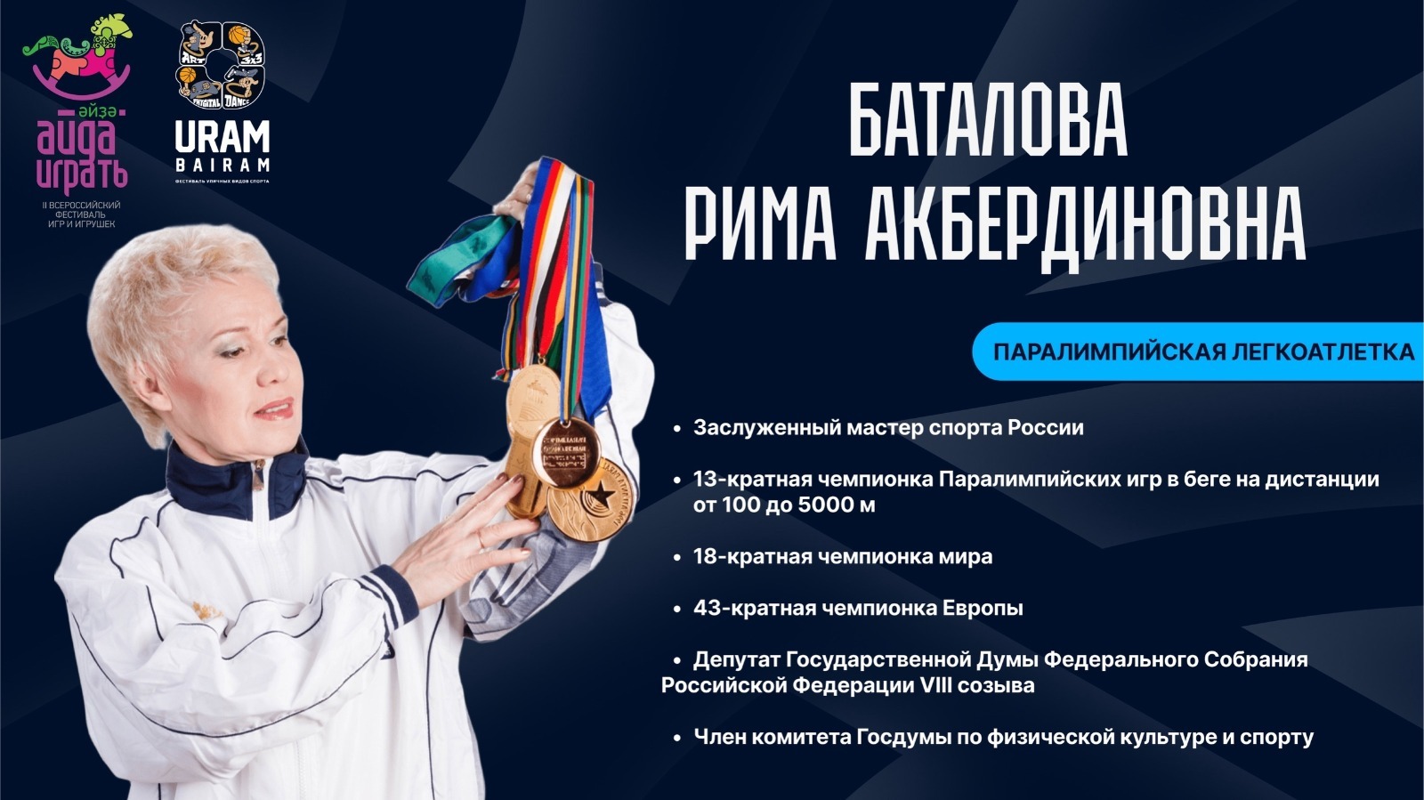 На фестивале «Айда/Әйҙә играть» выступят известные спортсмены