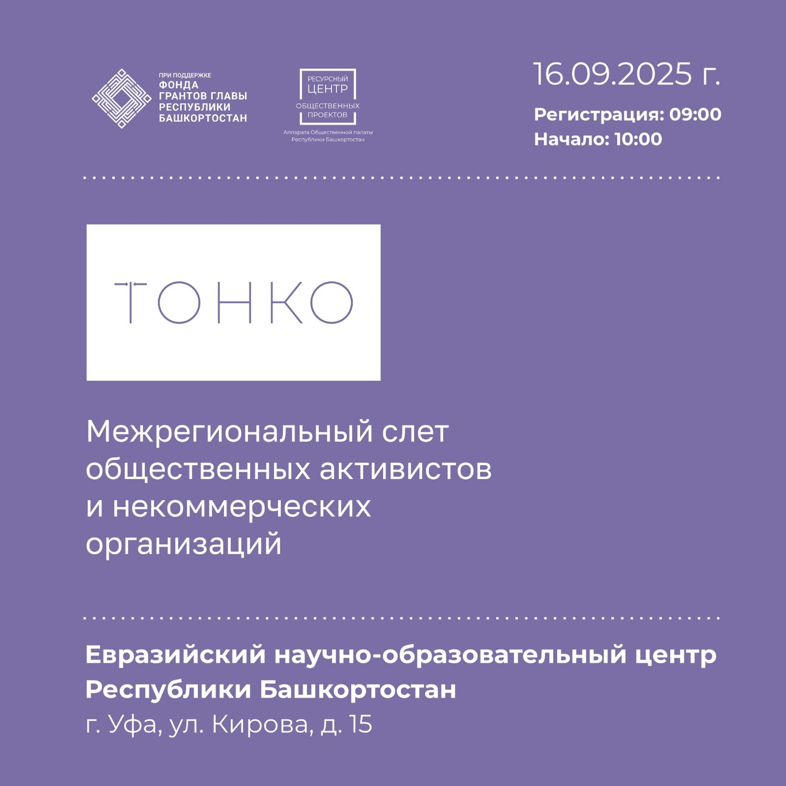 В Уфе пройдет межрегиональный слет активистов и НКО «ТоНКО»
