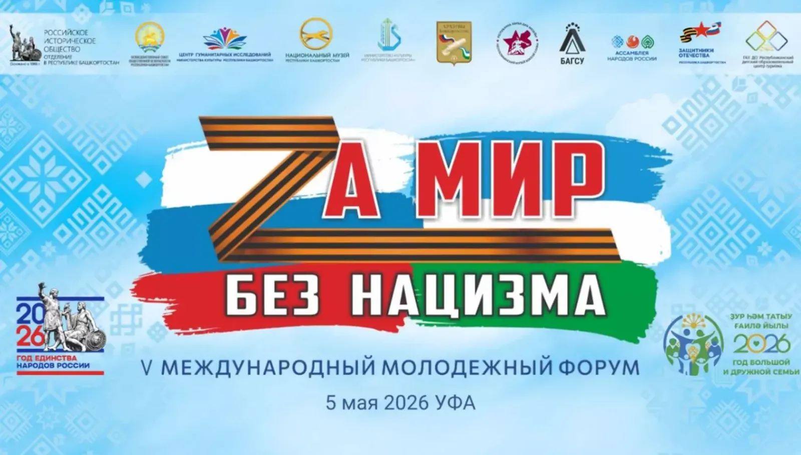В Уфе состоится молодежный форум «За мир без нацизма»