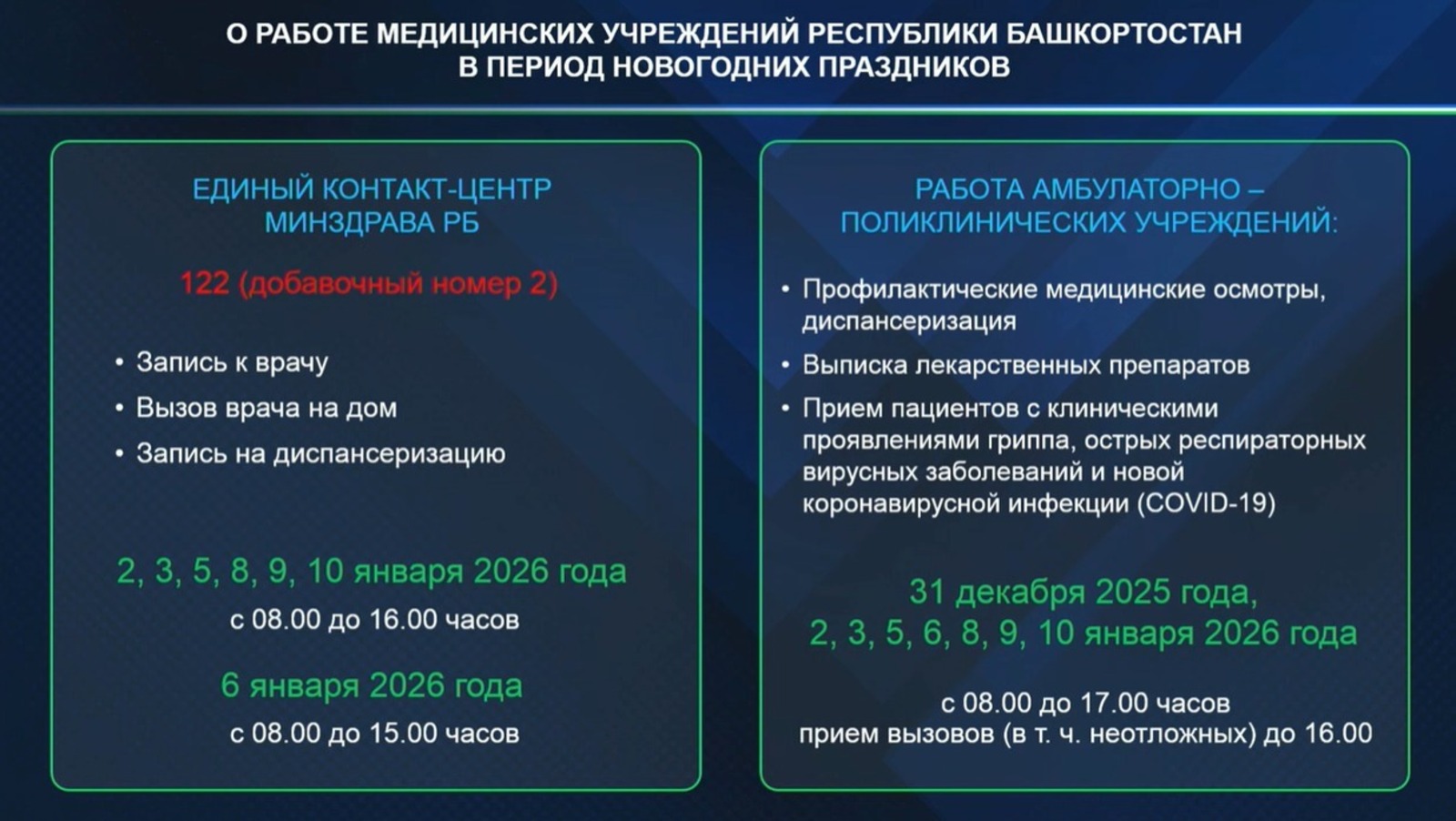 Поликлиники Башкирии начнут прием пациентов с 2 января