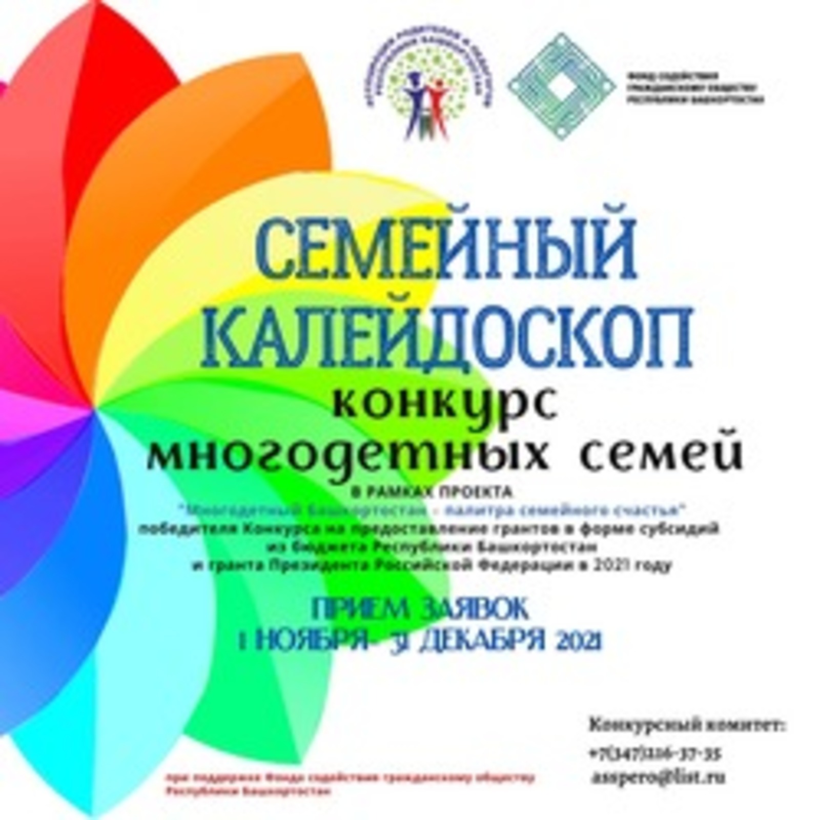В Башкирии стартует конкурс для многодетных семей «Семейный калейдоскоп»