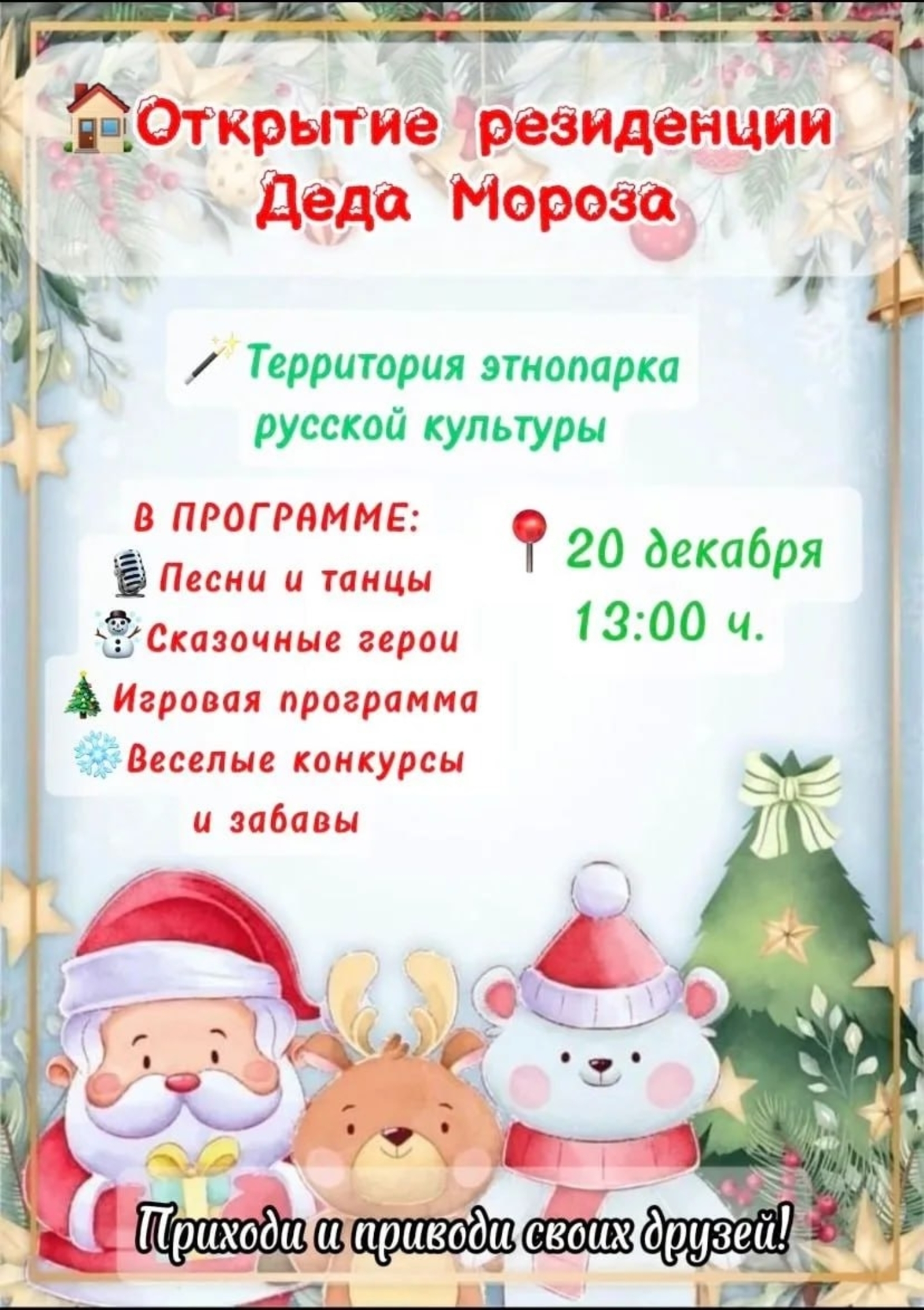 Жителей Уфимского района приглашают на резиденцию Деда Мороза в селе Красный Яр