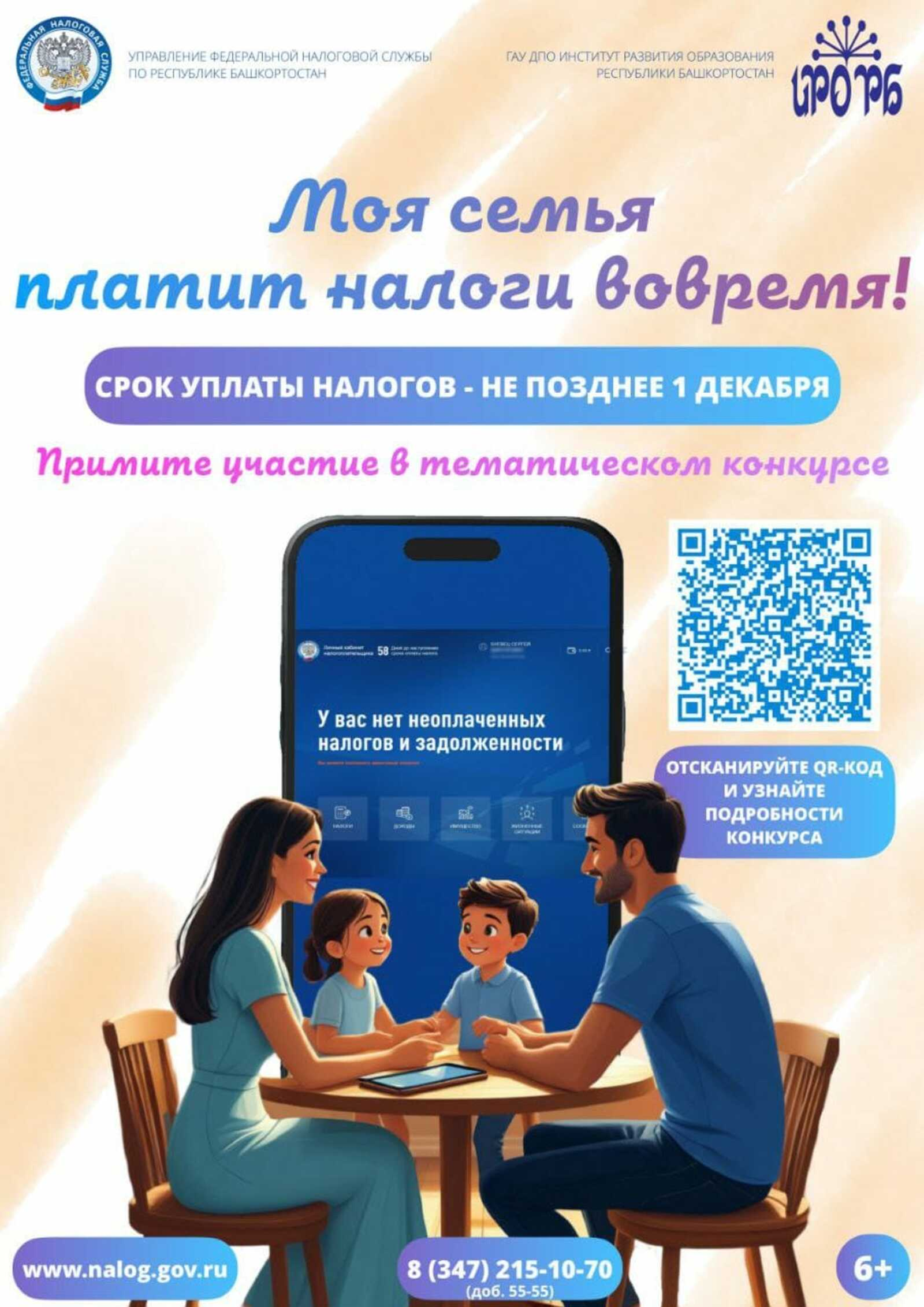 Налоговая служба Башкирии объявила семейный конкурс