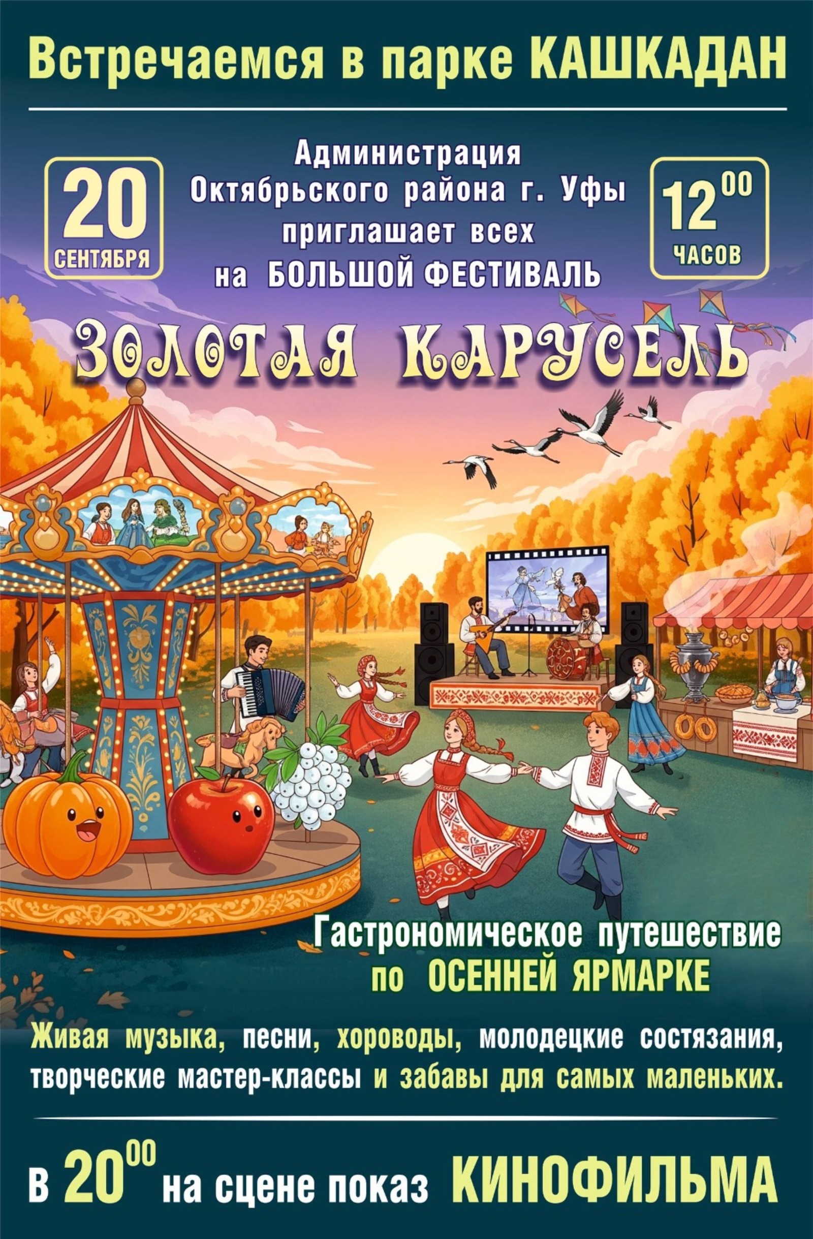 «Золотая карусель»: уфимцев приглашают на осенний фестиваль в поддержку СВО