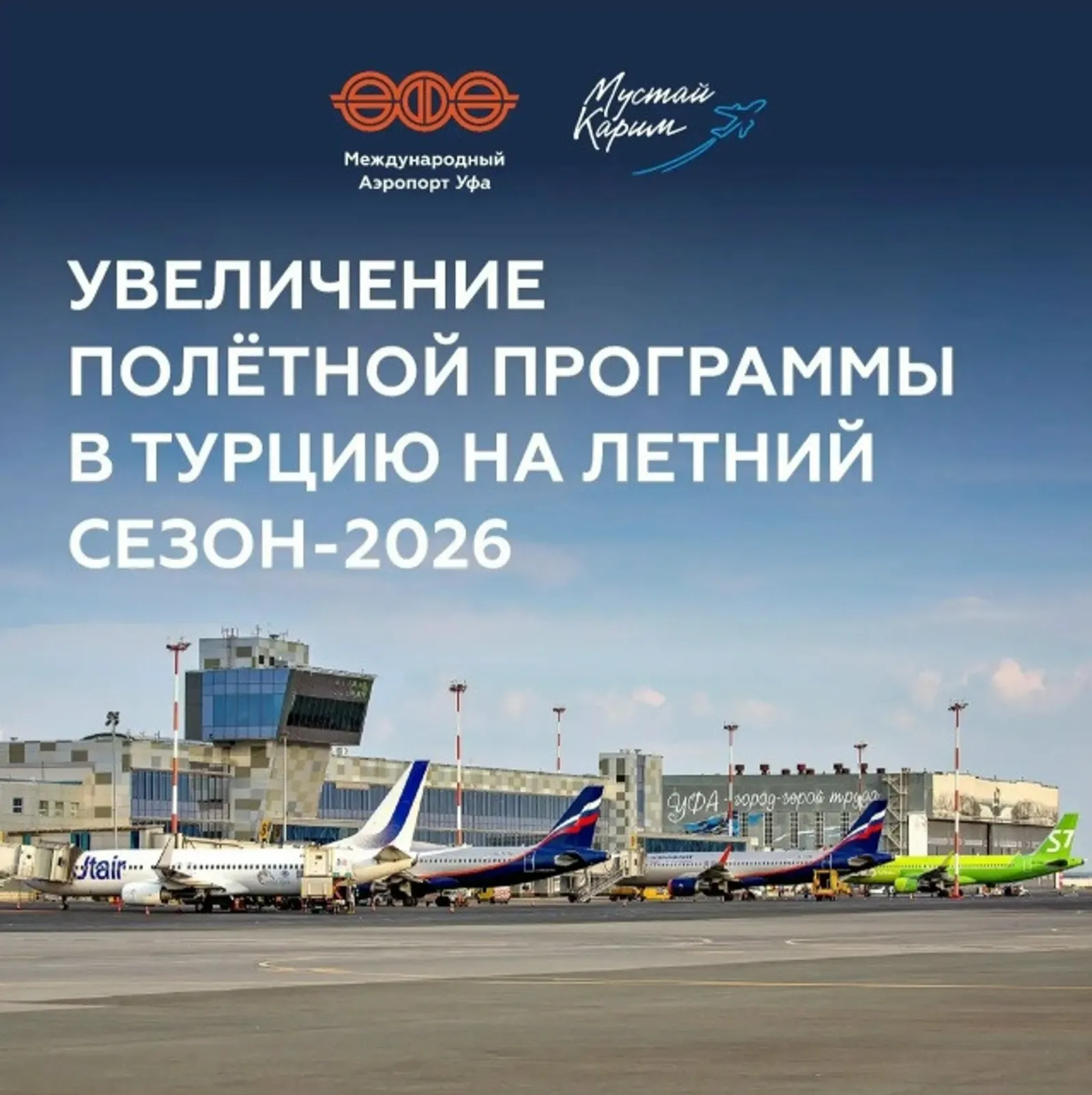 Из Уфы увеличат число авиарейсов в Турцию