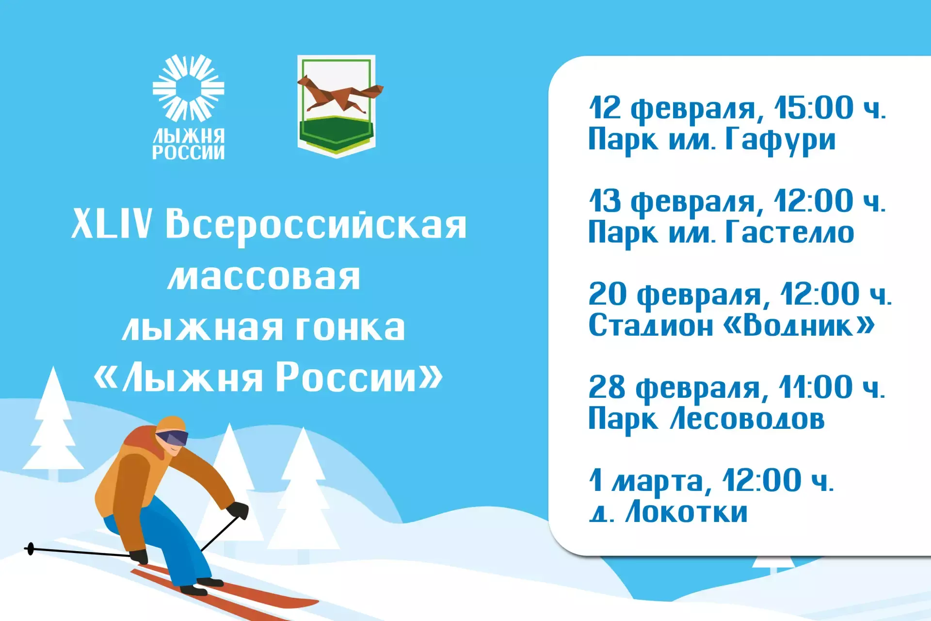 В Уфе стартовала XLIV «Лыжня России»