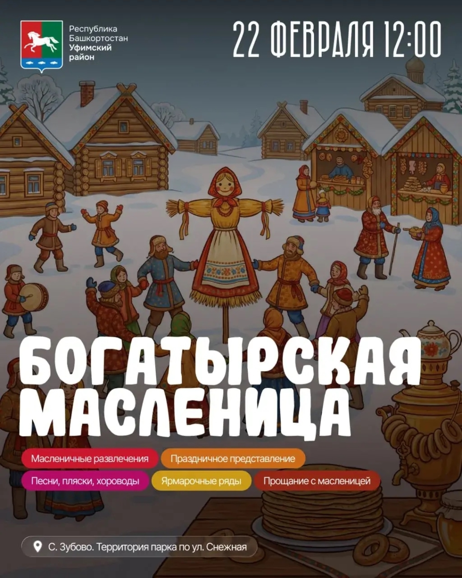 В Уфимском районе пройдет «Богатырская Масленица» 6+