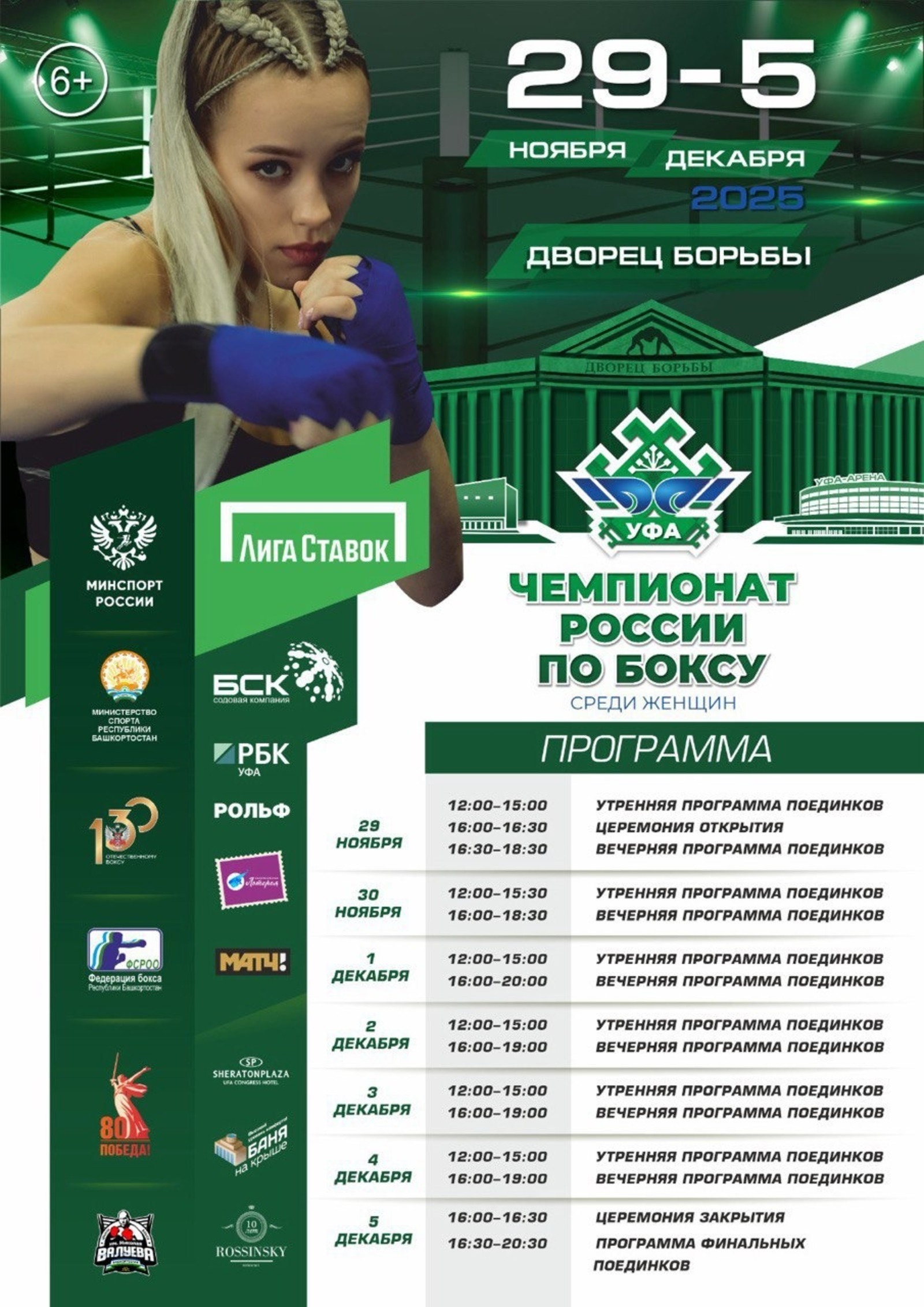 В Уфе утвердили расписание женского Чемпионата России по боксу