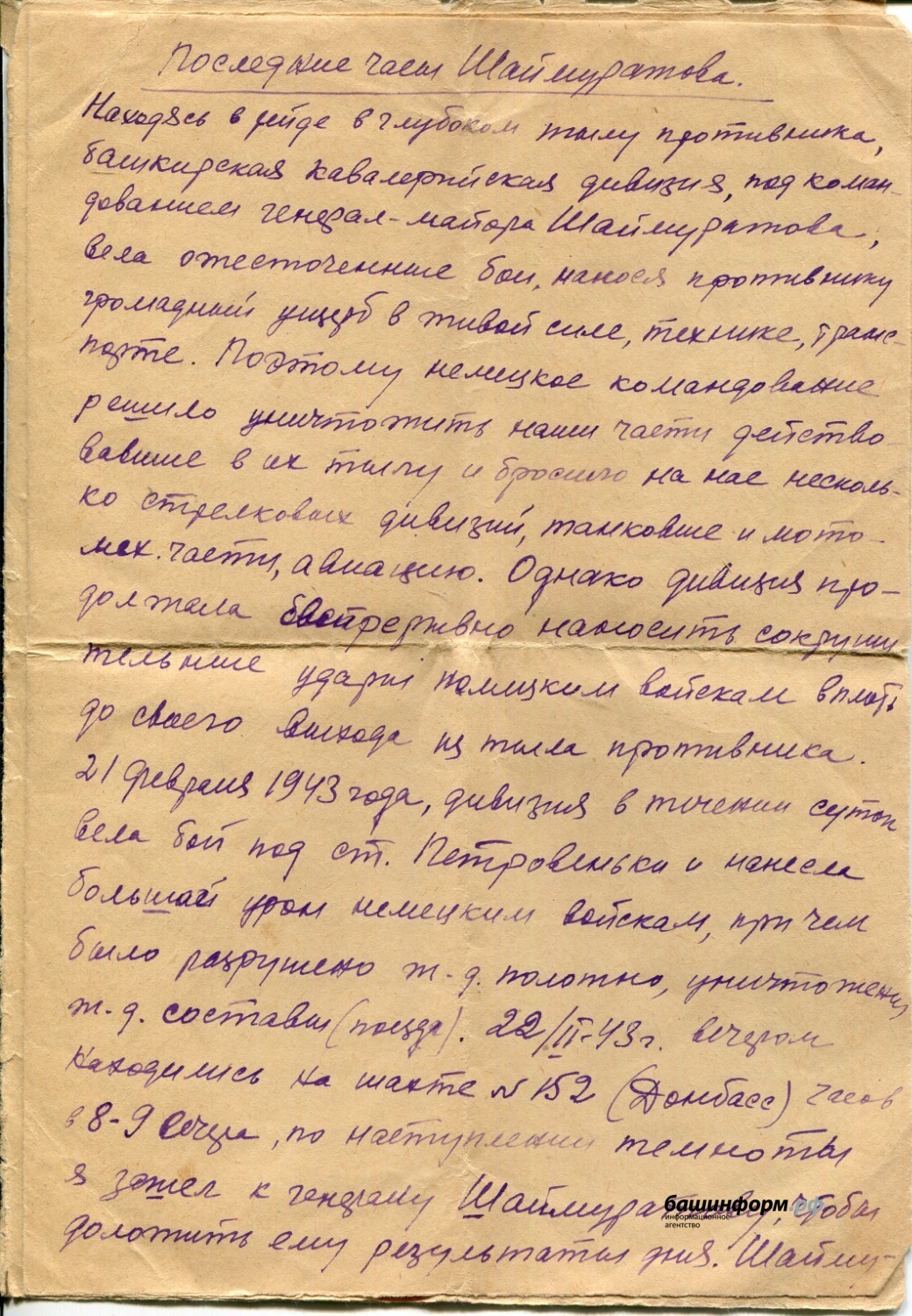 В Уфе нашли документы о последнем дне жизни и героической гибели генерала Шаймуратова