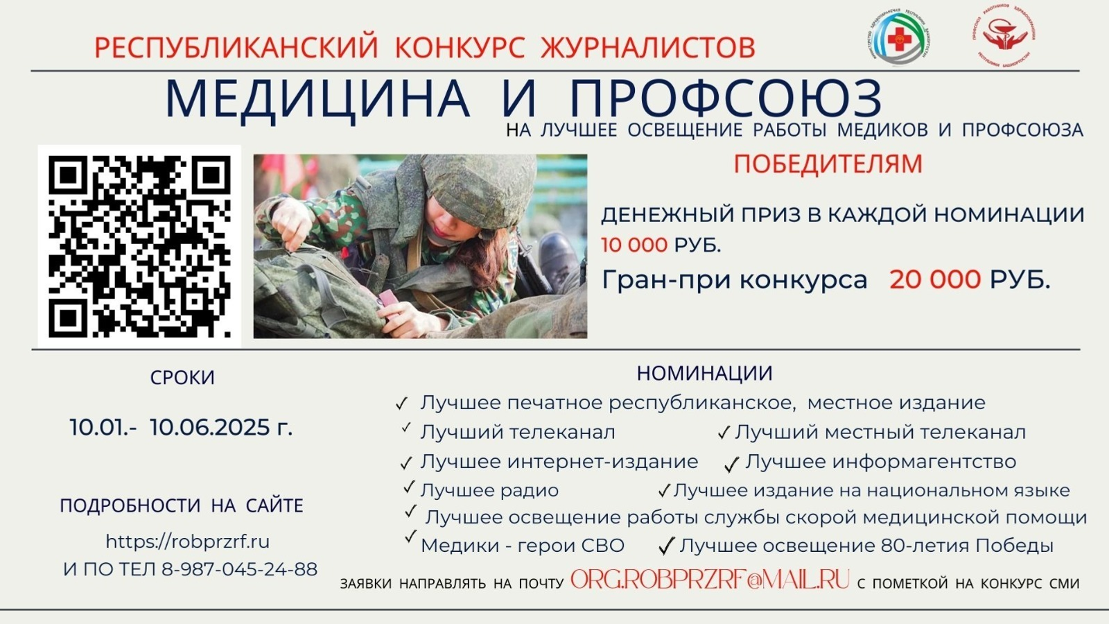 В Башкирии завершается прием заявок на конкурс «Медицина и Профсоюз»