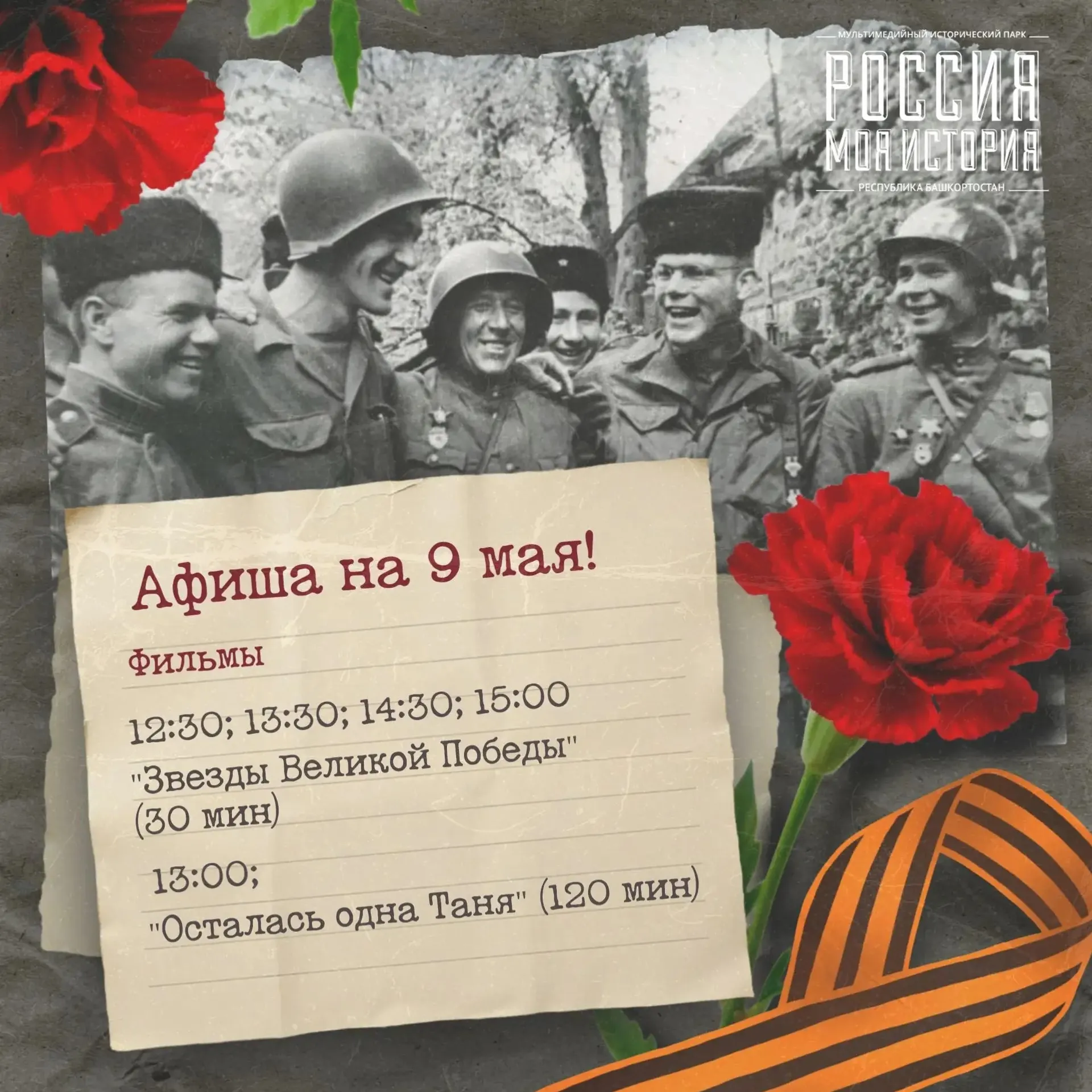 В Уфе 9 мая пройдут бесплатные экскурсии в парке «Россия — моя история»