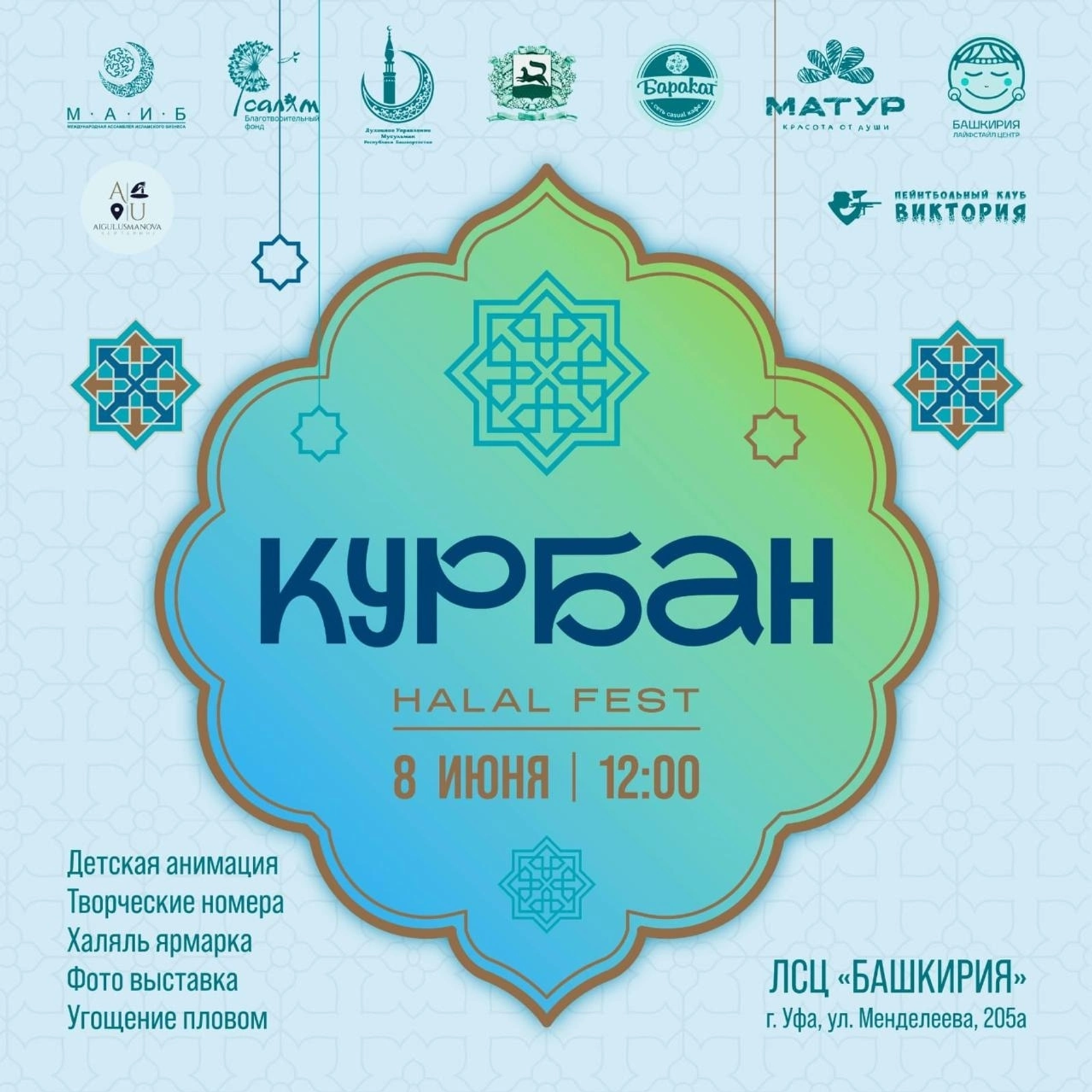 В Уфе пройдет фестиваль «Курбан Halal Fest»