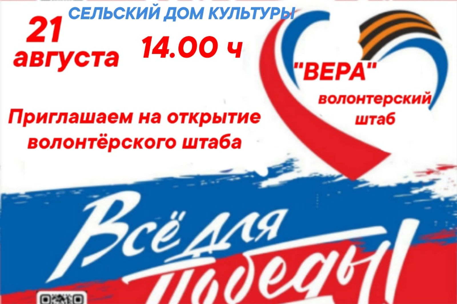 В селе Чернолесовский Уфимского района откроется  волонтёрский штаб «Вера»