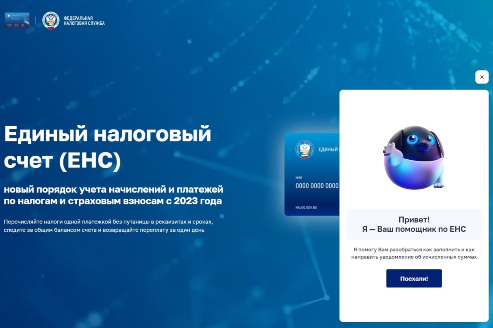 На сайте ФНС России работает виртуальный веб-сервис «Помощник по ЕНС»