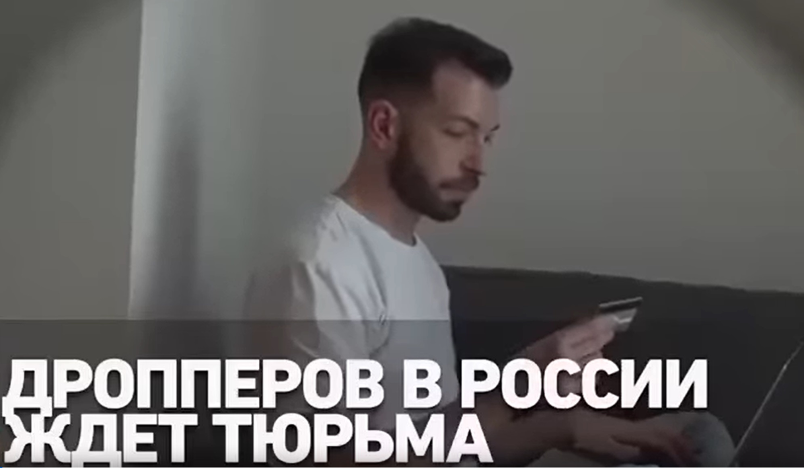 В России дропперов ждёт наказание