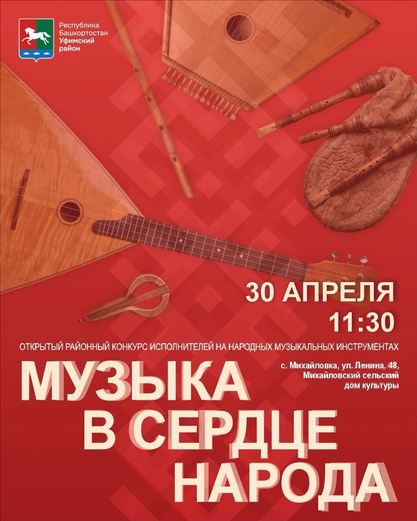 В Уфимском районе пройдёт конкурс исполнителей на народных инструментах