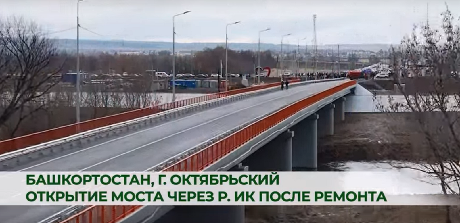 Обновленный мост дружбы соединил Башкирию и Татарстан