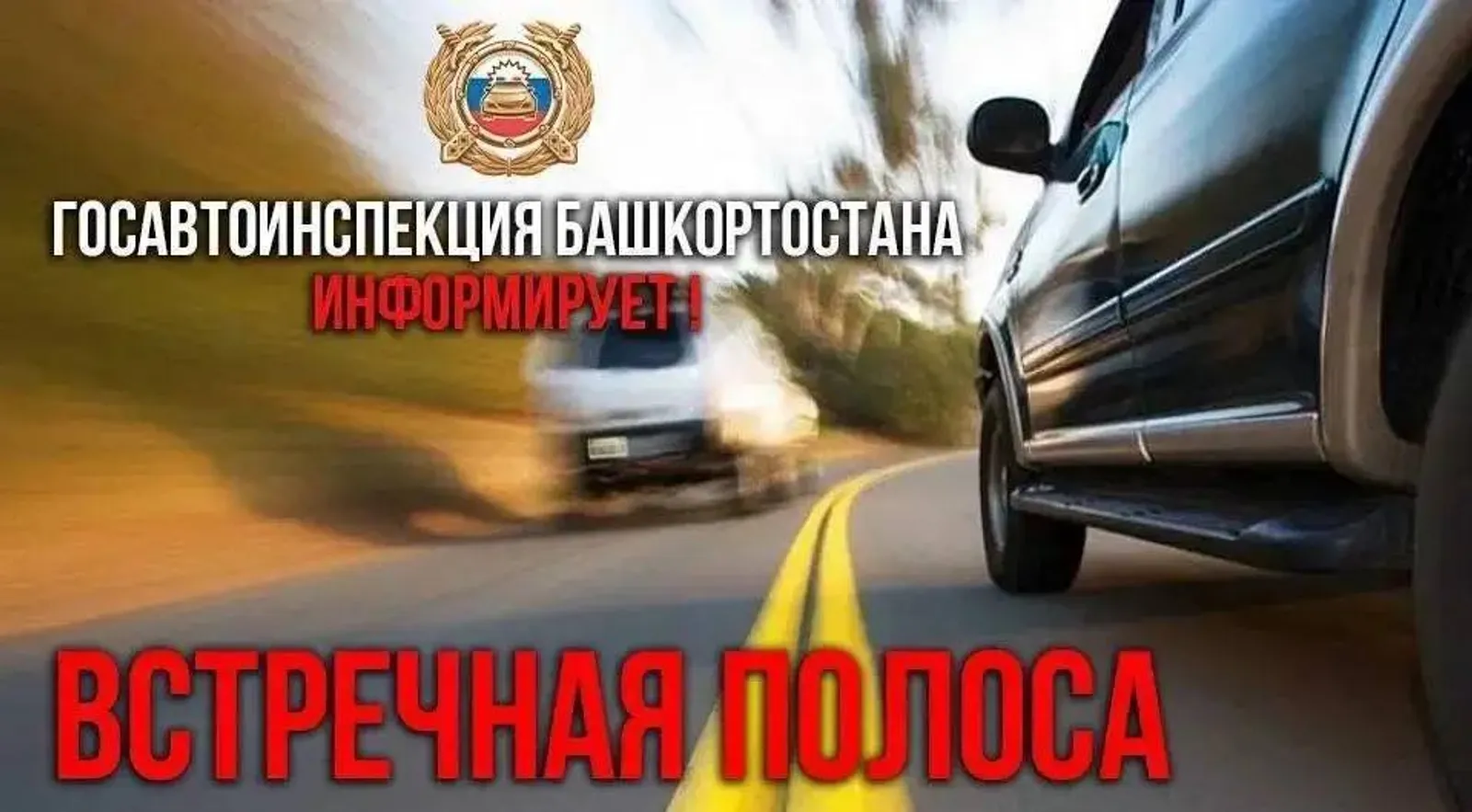 В Башкирии стартует операция «Встречная полоса»