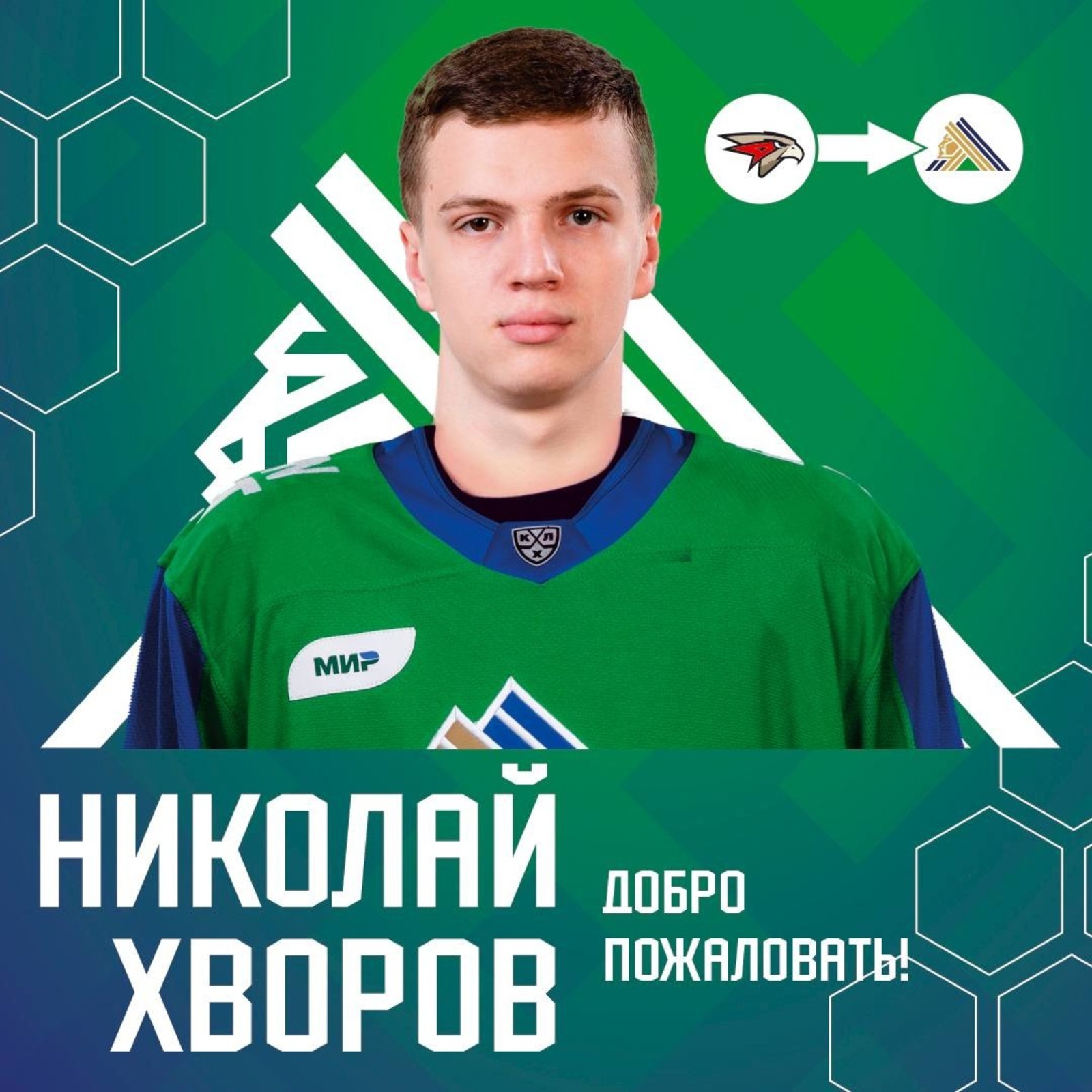 Уфимский «Салават Юлаев» пополнился нападающим Николаем Хворовым