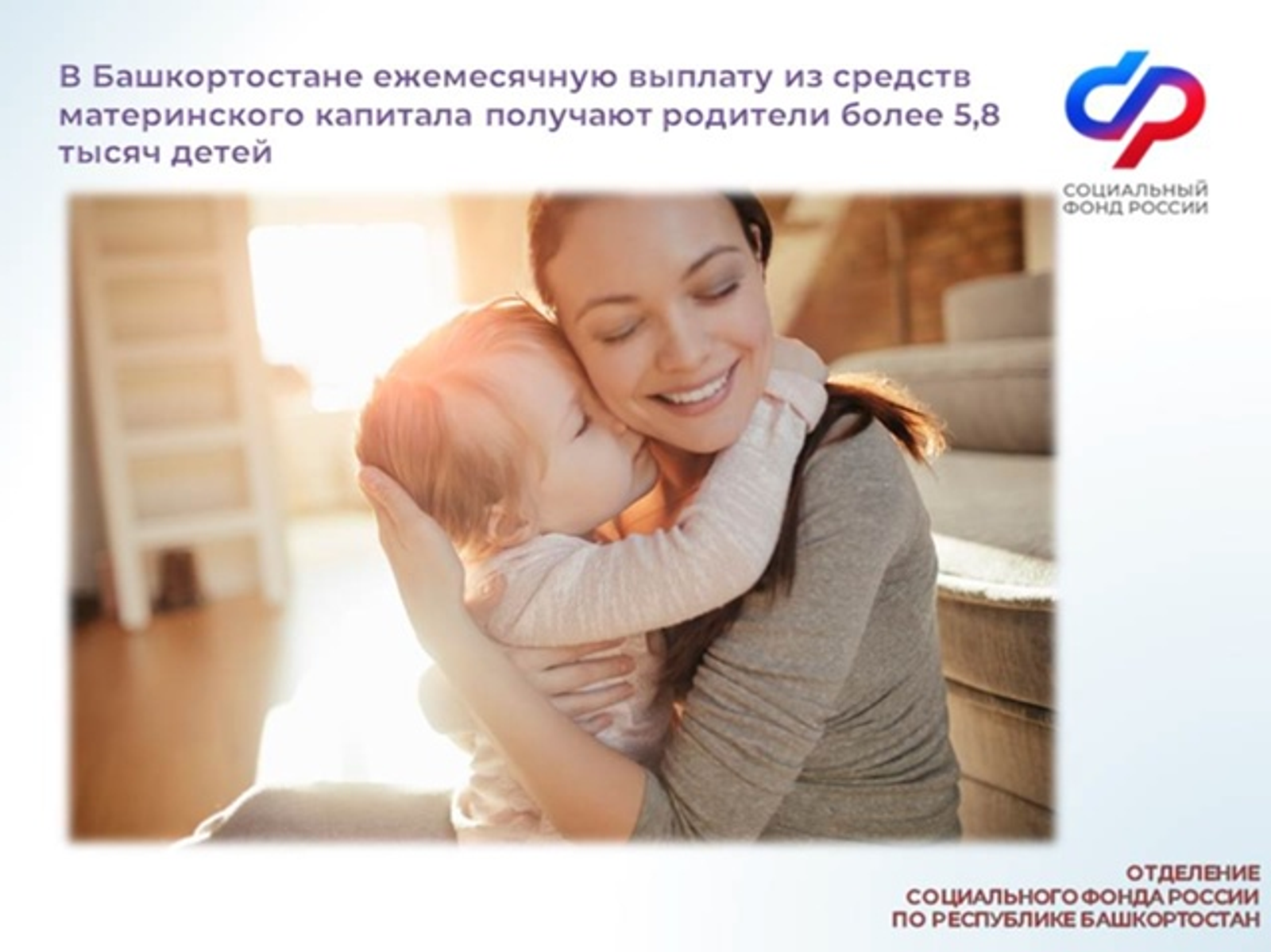 В Башкирии более 5800 семей получают выплаты из маткапитала