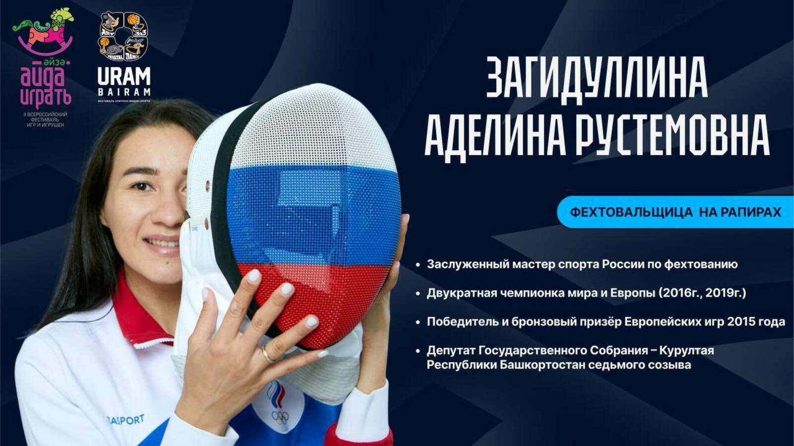 На фестивале «Айда/Әйҙә играть» выступят известные спортсмены