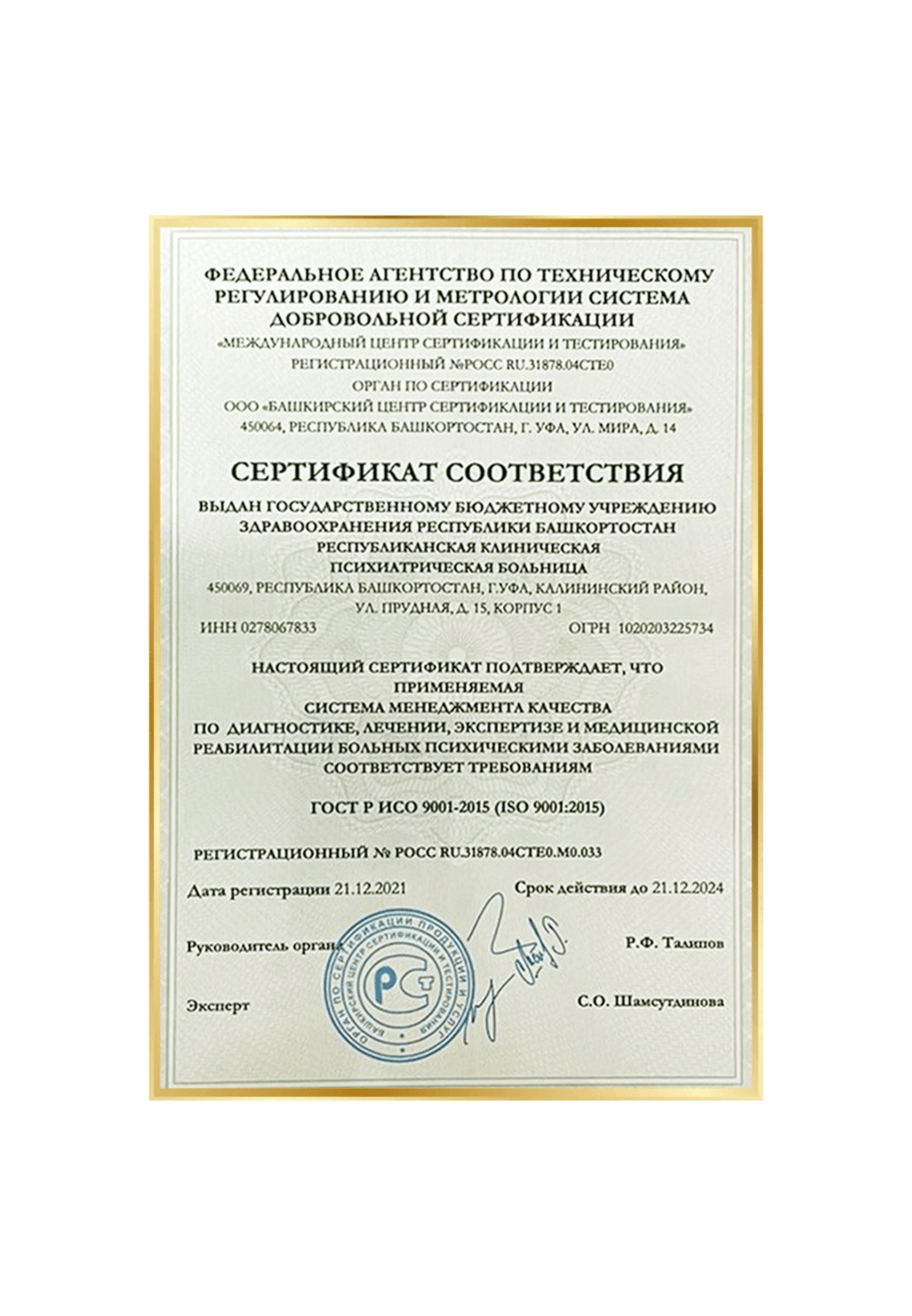 Психиатрическая клиника Башкирии получила Международный сертификат
